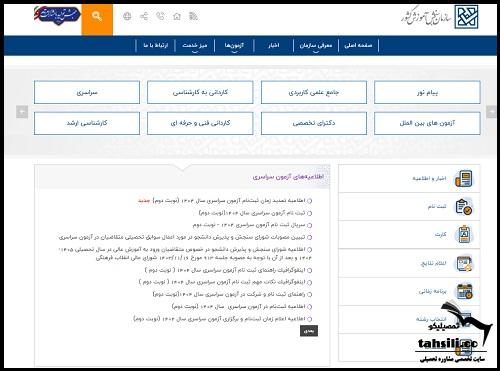 سایت ثبت نام و اعلام نتایج پذیرش سوابق تحصیلی